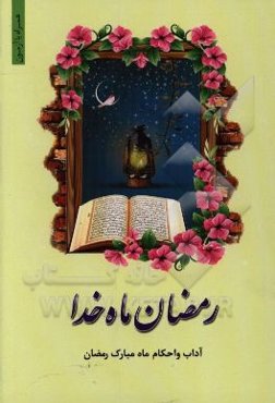 رمضان ماه خدا: آداب و احکام ماه مبارک رمضان