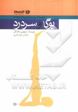 یوگا و سردرد