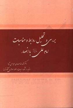 بررسی و تحلیل روابط و مناسبات امام علی (ع) با انصار