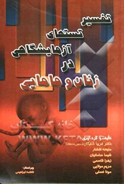 تفسیر تستهای آزمایشگاهی در زنان و مامایی