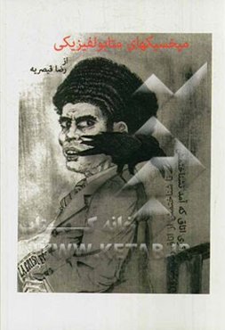 میخسیک‌های متابولفیزیکی