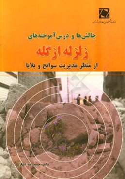 چالش‌ها و درس‌آموخته‌های زلزله ازگله از منظر مدیریت سوانح و بلایا