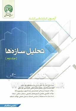 تحلیل سازه‌ها