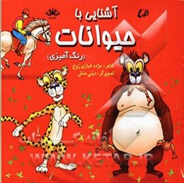 آشنایی با حیوانات