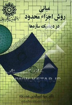 مبانی روش اجزاء محدود در دینامیک سازه‌ها