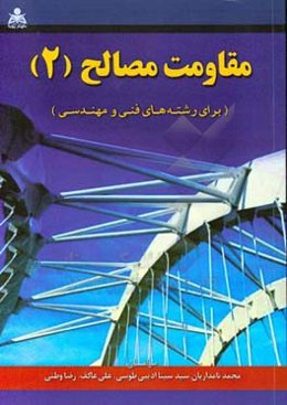 مقاومت مصالح 2 (برای رشته‌های فنی و مهندسی)