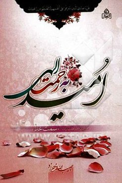 امید به رحمت الهی