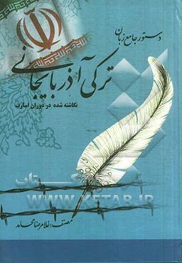 دستور جامع زبان ترکی آذربایجانی