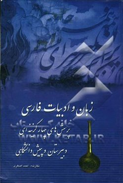 زبان و ادبیات فارسی: سال‌های دوم و سوم و پیش‌دانشگاهی: شامل درس و سوالات چهارگزینه‌ای برای داوطلبان کنکور