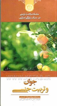 جوان و تربیت جنسی