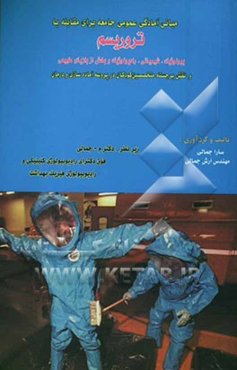 مبانی آمادگی عمومی جامعه برای مقابله با تروریسم بیولوژیک، شیمیایی، رادیولوژیک و بخشی از بلایای طبیعی و نقش ...