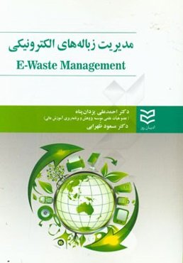 مدیریت زباله‌های الکترونیکی