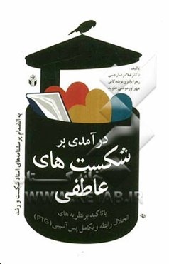 درآمدی بر شکست‌های عاطفی: با تاکید بر نظریه‌های انحلال رابطه و تکامل پس‌آسیبی (PTG) به انضمام: پرسشنامه‌های اسناد شکست و رشد
