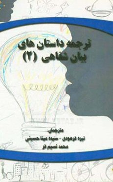 ترجمه‌ی داستانهای بیان شفاهی 2