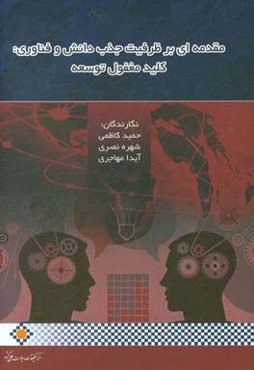 مقدمه‌ای بر ظرفیت جذب دانش و فناوری: کلید مغفول توسعه