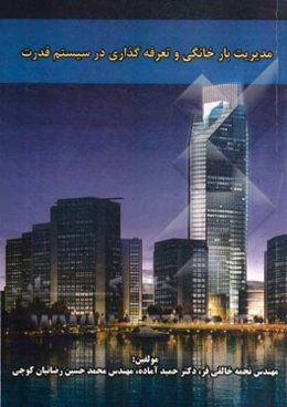 مدیریت بار خانگی و تعرفه‌گذاری در سیستم قدرت