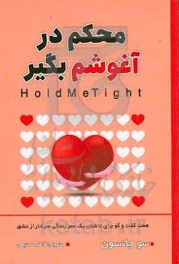 محکم در آغوشم بگیر: هفت گفتگو برای یک عمر عشق ...