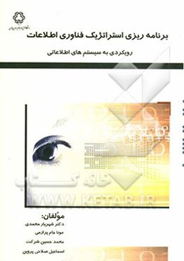 برنامه‌ریزی استراتژیک فناوری اطلاعات: رویکردی به سیستم‌های اطلاعاتی