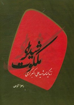 شیدای ملکوت: زندگینامه شهید علی‌اکبر کرمی