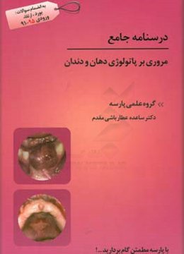 درسنامه جامع مروری بر پاتولوژی دهان و دندان