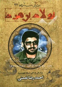 پولادین مرد: بر اساس زندگی سردار شهید احمدرضا نعمتی