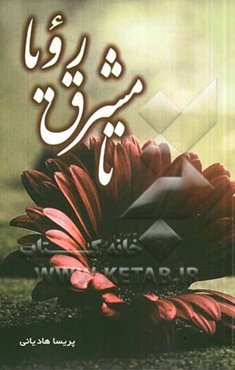 تا مشرق رویا