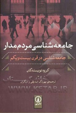 جامعه‌شناسی مردم‌مدار: جامعه‌شناسی در قرن بیست و یکم