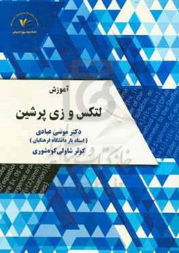 آموزش لتکس و زی‌پرشین