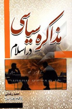 مذاکره سیاسی در اسلام: اهداف، اصول و روش‌ها