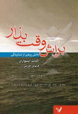 براش وقت بذار: دانش پرهیز از شتابزدگی