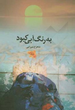 به رنگ آبی کبود