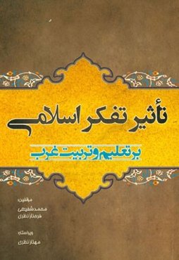 تاثیر تفکر اسلامی بر تعلیم و تربیت غرب