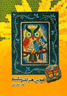 آموزش هنر کاشی شکسته