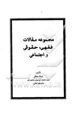 مجموعه مقالات فقهی، حقوقی و اجتماعی