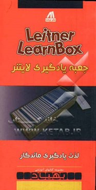 جعبه یادگیری لایتنر: لذت یادگیری ماندگار = Leitner learnbox