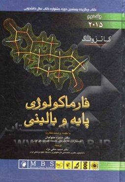 فارماکولوژی پایه و بالینی کاتزونگ 2015