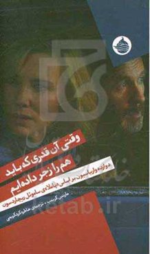 وقتی آن‌قدری که باید هم را زجر داده‌ایم: دوازده واریاسیون براساس "پاملا"ی ساموئل ریچاردسون