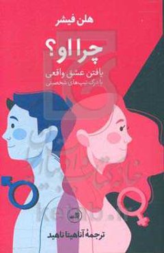 چرا او؟: یافتن عشق واقعی با درک تیپ‌های شخصیتی