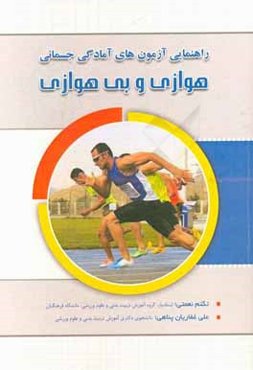 راهنمای آزمون‌های آمادگی جسمانی (توان هوازی و بی‌هوازی)