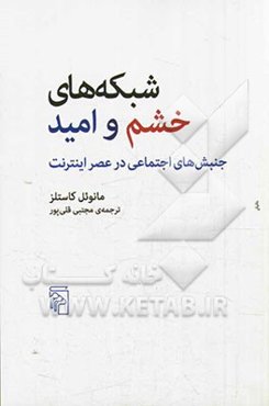 شبکه‌های خشم و امید: جنبش‌های اجتماعی در عصر اینترنت
