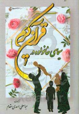 سیمای خانواده در قرآن