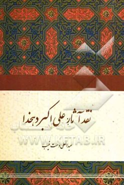 نقد آثار علی‌اکبر دهخدا