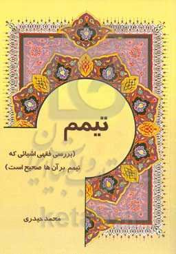 تیمم (بررسی فقهی اشیایی که تیمم بر آن‌ها صحیح است)