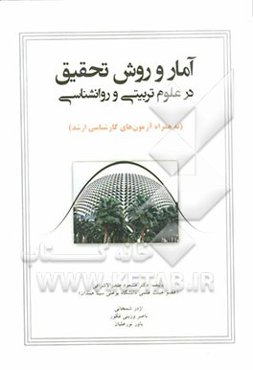 آمار و روش تحقیق در علوم تربیتی و روانشناسی به همراه آزمون‌های کارشناسی ارشد