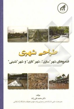 طراحی شهری: قلمروهای شهر "سازی"، شهر "داری" و شهر"نشینی"