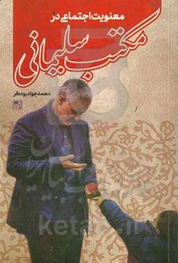 معنویت اجتماعی در مکتب سلیمانی