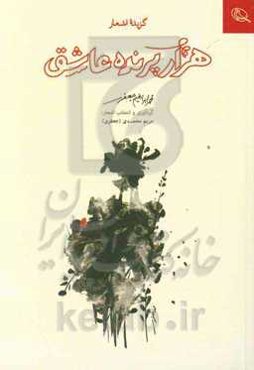 هزار پرنده عاشق