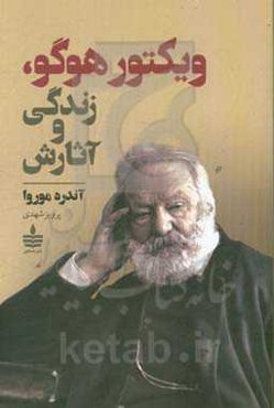 ویکتور هوگو: زندگی و آثارش