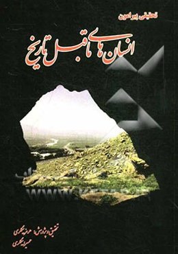 تحقیقی پیرامون: انسان‌های ماقبل تاریخ تا دوره روستانشینی آغازین