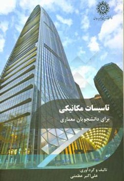 ‏‫تاسیسات مکانیکی و سیستم‌های تهویه مطبوع برای دانشجویان معماری به همراه محاسبات و طراحی یک پروژه نمونه‮‬‏‫